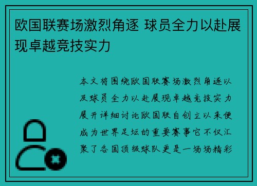 欧国联赛场激烈角逐 球员全力以赴展现卓越竞技实力