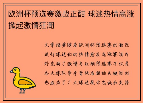 欧洲杯预选赛激战正酣 球迷热情高涨掀起激情狂潮