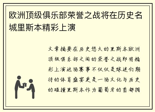 欧洲顶级俱乐部荣誉之战将在历史名城里斯本精彩上演