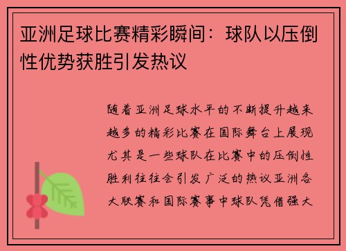 亚洲足球比赛精彩瞬间：球队以压倒性优势获胜引发热议