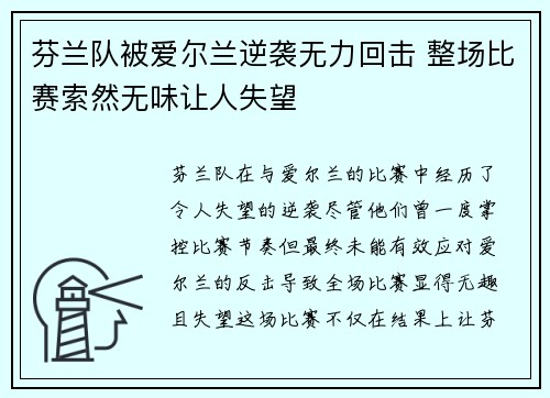 芬兰队被爱尔兰逆袭无力回击 整场比赛索然无味让人失望