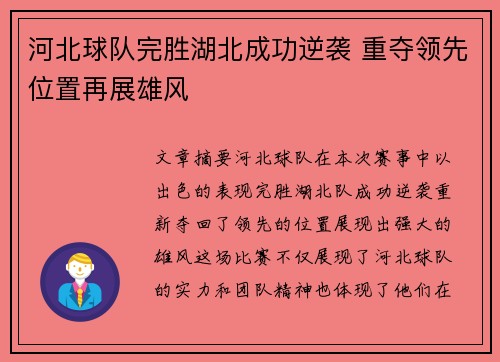 河北球队完胜湖北成功逆袭 重夺领先位置再展雄风