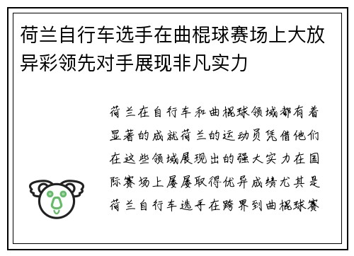 荷兰自行车选手在曲棍球赛场上大放异彩领先对手展现非凡实力