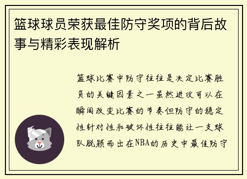 篮球球员荣获最佳防守奖项的背后故事与精彩表现解析