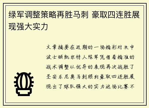 绿军调整策略再胜马刺 豪取四连胜展现强大实力