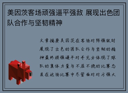 美因茨客场顽强逼平强敌 展现出色团队合作与坚韧精神