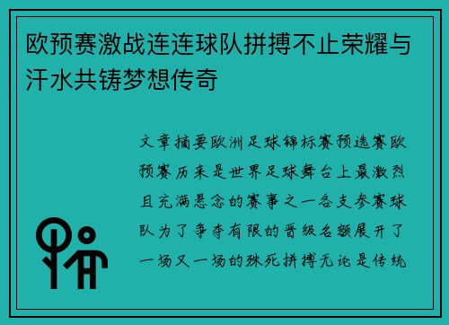 欧预赛激战连连球队拼搏不止荣耀与汗水共铸梦想传奇