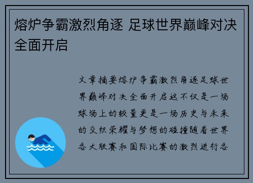 熔炉争霸激烈角逐 足球世界巅峰对决全面开启