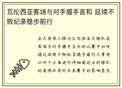 瓦伦西亚客场与对手握手言和 延续不败纪录稳步前行