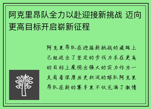 阿克里昂队全力以赴迎接新挑战 迈向更高目标开启崭新征程