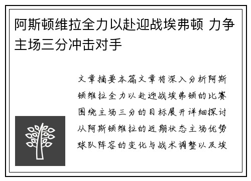 阿斯顿维拉全力以赴迎战埃弗顿 力争主场三分冲击对手