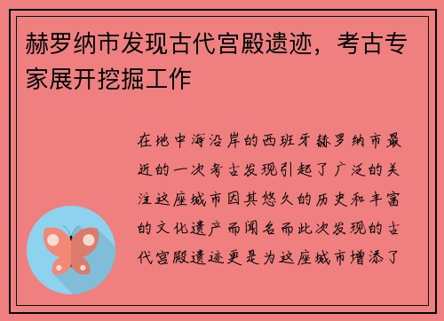 赫罗纳市发现古代宫殿遗迹，考古专家展开挖掘工作