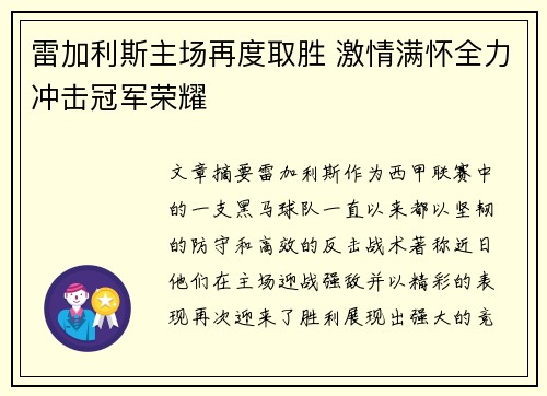 雷加利斯主场再度取胜 激情满怀全力冲击冠军荣耀