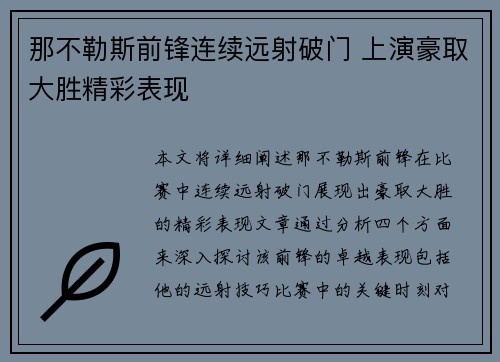那不勒斯前锋连续远射破门 上演豪取大胜精彩表现