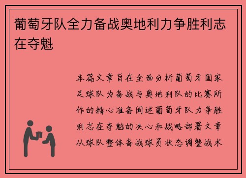 葡萄牙队全力备战奥地利力争胜利志在夺魁