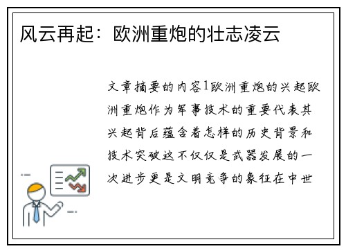 风云再起：欧洲重炮的壮志凌云
