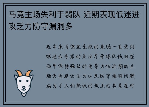 马竞主场失利于弱队 近期表现低迷进攻乏力防守漏洞多