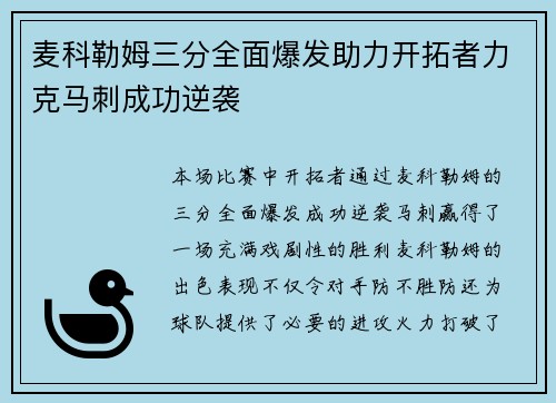 麦科勒姆三分全面爆发助力开拓者力克马刺成功逆袭