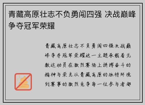 青藏高原壮志不负勇闯四强 决战巅峰争夺冠军荣耀