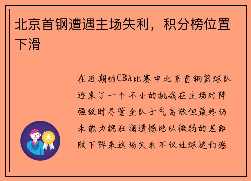 北京首钢遭遇主场失利，积分榜位置下滑