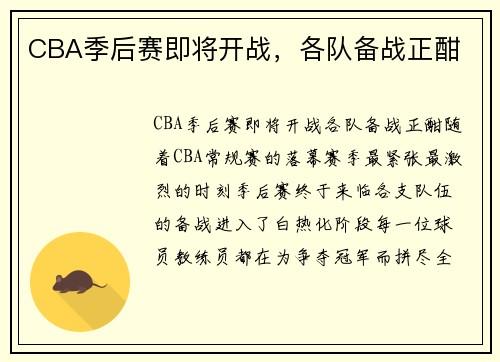 CBA季后赛即将开战，各队备战正酣