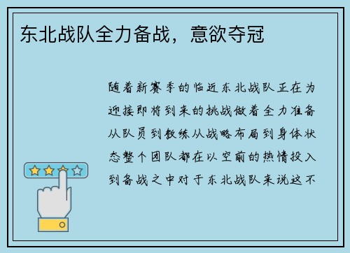 东北战队全力备战，意欲夺冠