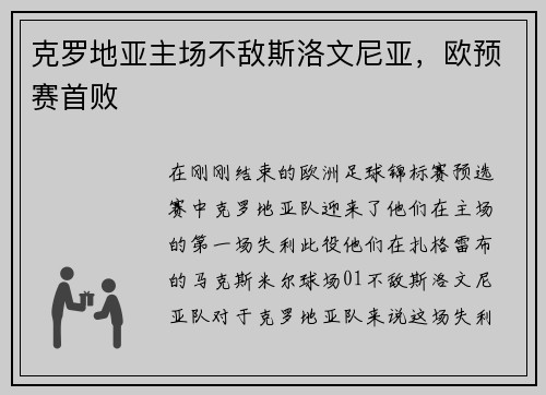 克罗地亚主场不敌斯洛文尼亚，欧预赛首败