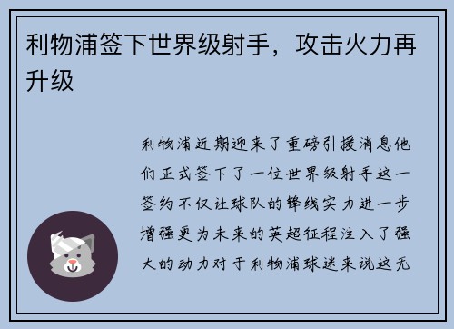 利物浦签下世界级射手，攻击火力再升级