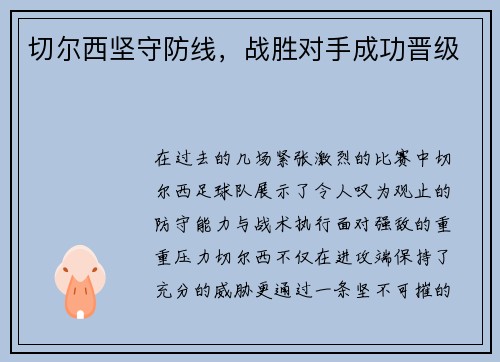 切尔西坚守防线，战胜对手成功晋级