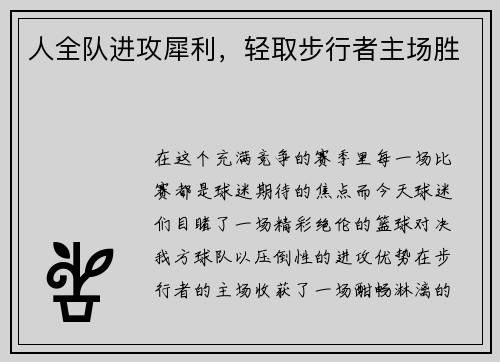 人全队进攻犀利，轻取步行者主场胜