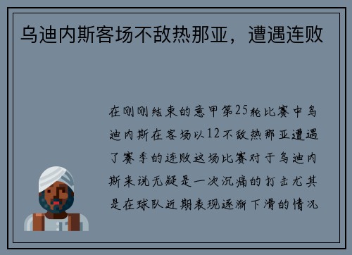 乌迪内斯客场不敌热那亚，遭遇连败