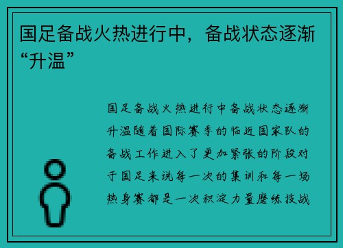 国足备战火热进行中，备战状态逐渐“升温”