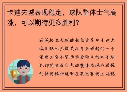 卡迪夫城表现稳定，球队整体士气高涨，可以期待更多胜利？