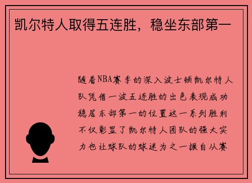 凯尔特人取得五连胜，稳坐东部第一