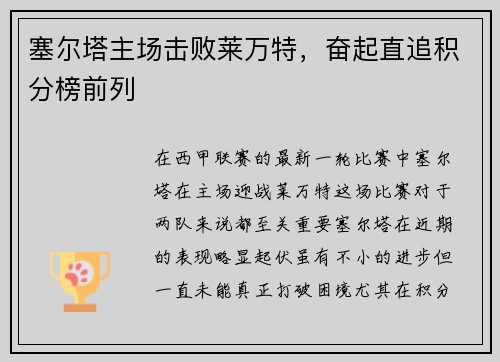 塞尔塔主场击败莱万特，奋起直追积分榜前列