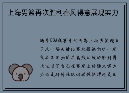 上海男篮再次胜利春风得意展现实力