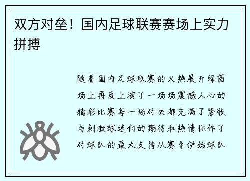 双方对垒！国内足球联赛赛场上实力拼搏
