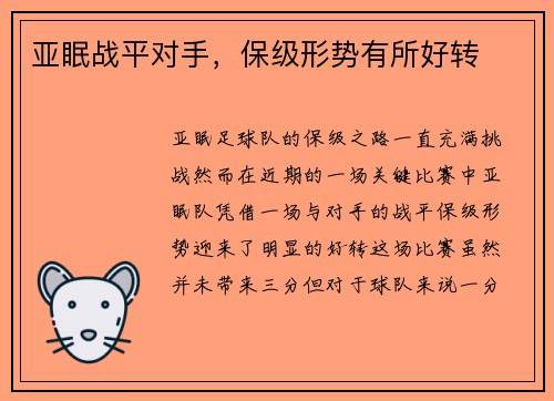 亚眠战平对手，保级形势有所好转