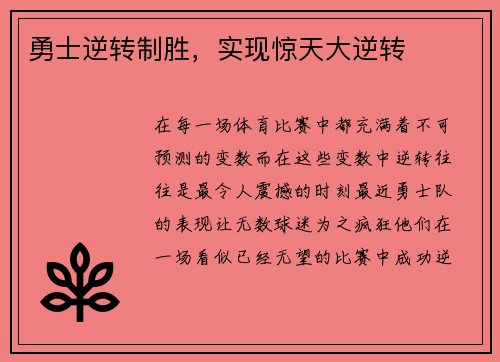 勇士逆转制胜，实现惊天大逆转