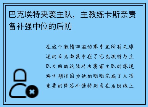 巴克埃特夹袭主队，主教练卡斯奈责备补强中位的后防