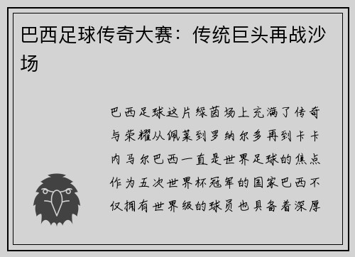 巴西足球传奇大赛：传统巨头再战沙场