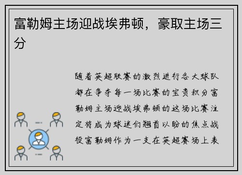 富勒姆主场迎战埃弗顿，豪取主场三分