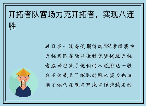 开拓者队客场力克开拓者，实现八连胜