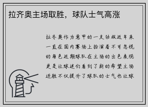 拉齐奥主场取胜，球队士气高涨