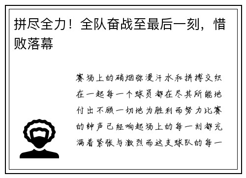 拼尽全力！全队奋战至最后一刻，惜败落幕