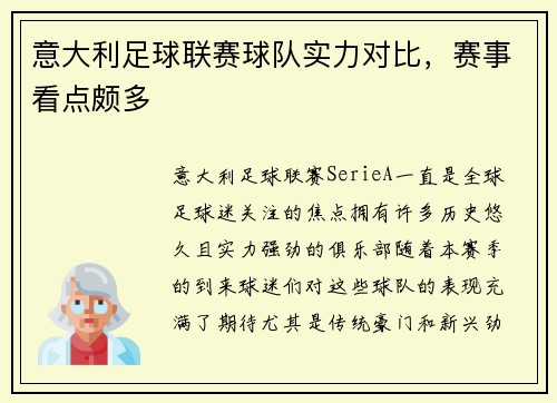 意大利足球联赛球队实力对比，赛事看点颇多