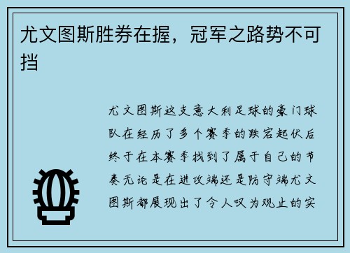 尤文图斯胜券在握，冠军之路势不可挡