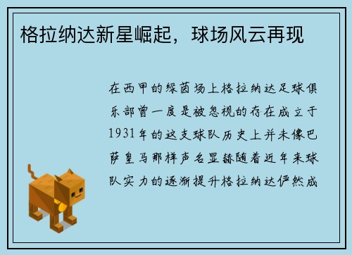 格拉纳达新星崛起，球场风云再现