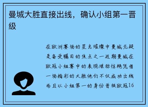 曼城大胜直接出线，确认小组第一晋级