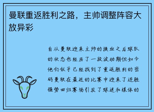 曼联重返胜利之路，主帅调整阵容大放异彩